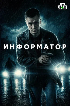 Информатор (2025) - смотреть онлайн